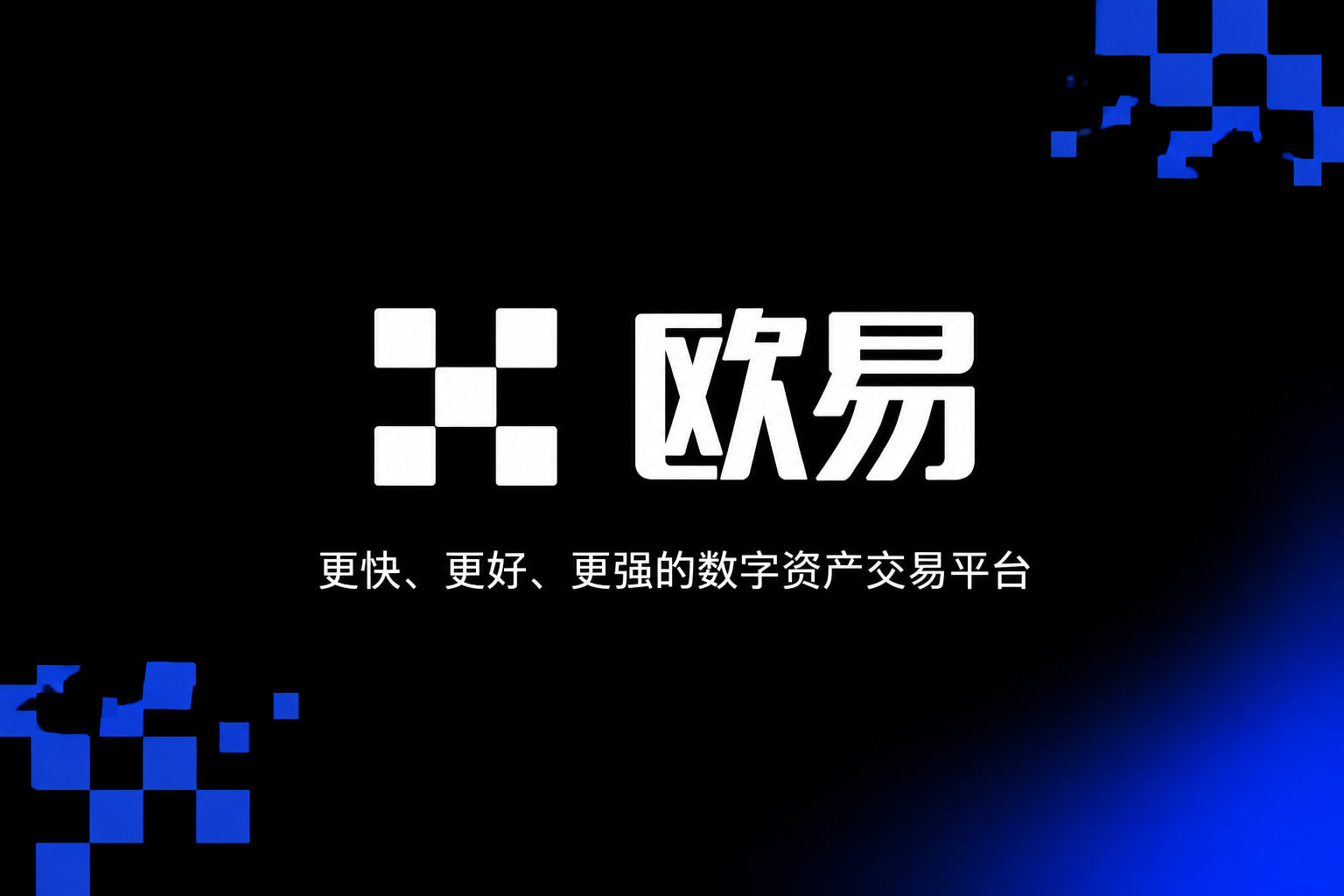 欧交易所App官网下载客户端界面